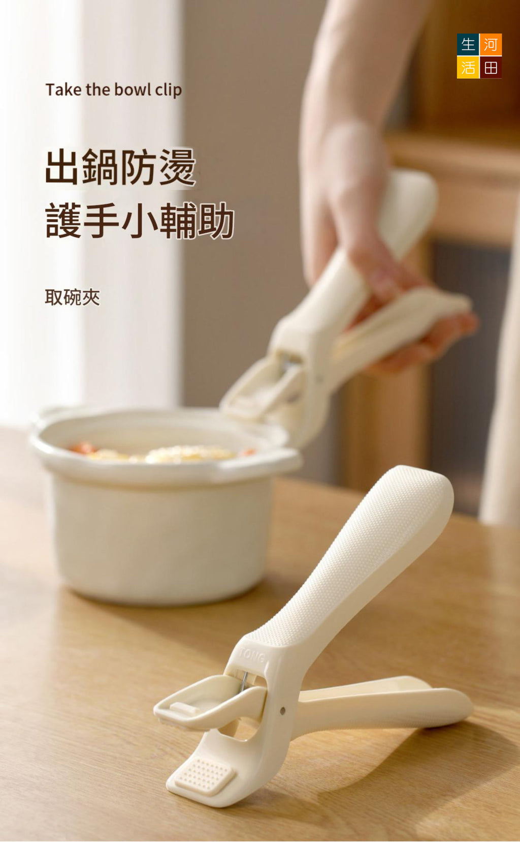 FaSoLa廚房防燙夾(米色)│取碗夾│家用防滑防燙手夾子│烤盤蒸菜夾碗器神器