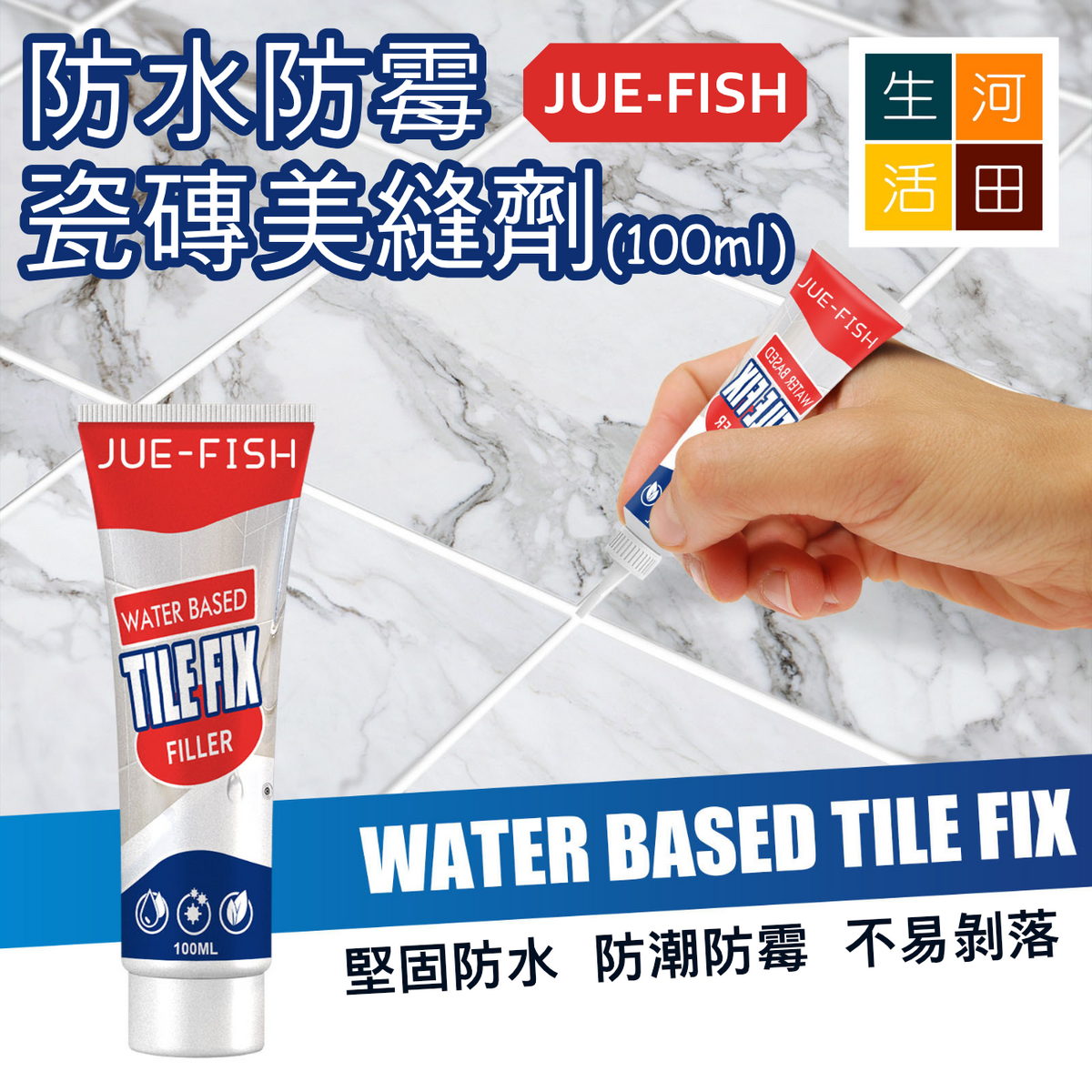 Jue Fish 防水防霉瓷磚美縫劑 (100ml)│填縫劑│瓷磚地磚專用│修補膏│美白防霉劑│修補瓷磚裂痕劑