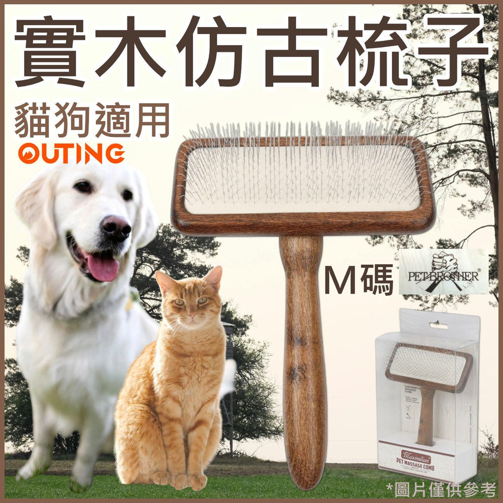 寵物實木仿古梳子(M碼)│去浮毛死毛梳子│懷舊古典寵物梳│貓狗專用實木梳