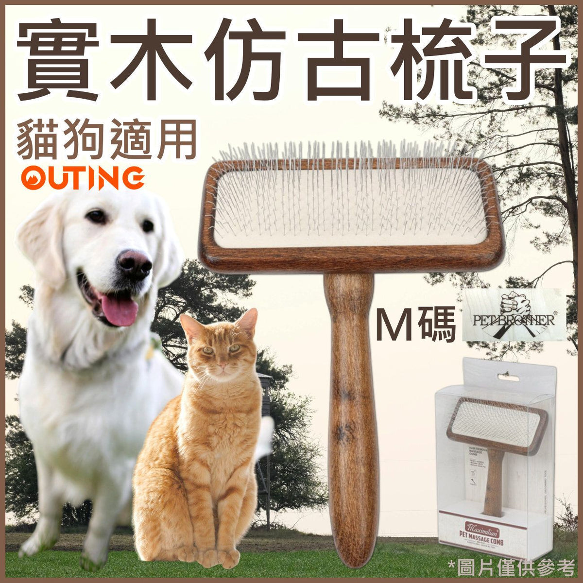 寵物實木仿古梳子(M碼)│去浮毛死毛梳子│懷舊古典寵物梳│貓狗專用實木梳