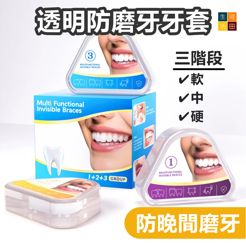 三階段透明防磨牙牙套(一盒3個) | 牙齒矯正牙套 | 防打鼾 改善倒及牙