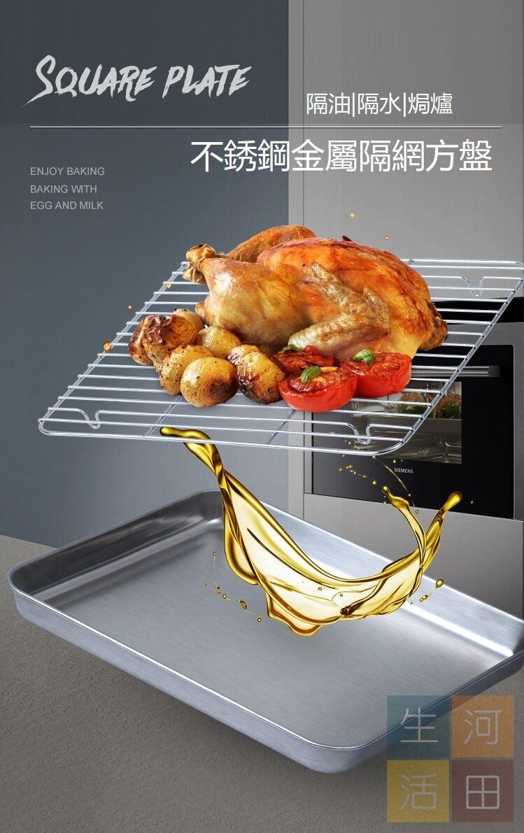 日式不銹鋼濾油方盤(28cm) | 炸物瀝油烤盤 | 散熱架瀝水備料盤