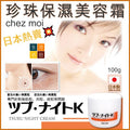 Chez moi Tsubu Night Cream 珍珠保濕美容霜 100g