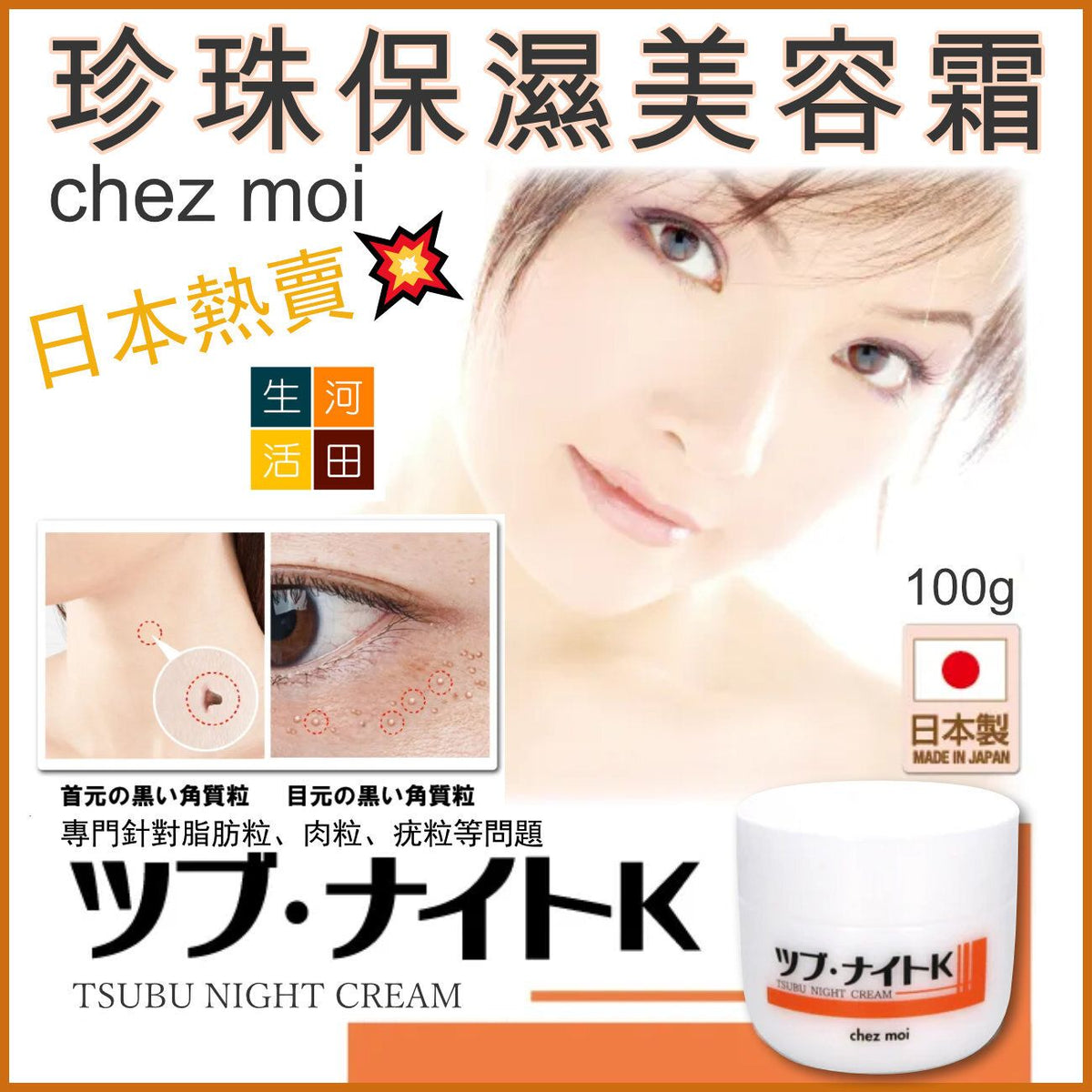 Chez moi Tsubu Night Cream 珍珠保濕美容霜 100g