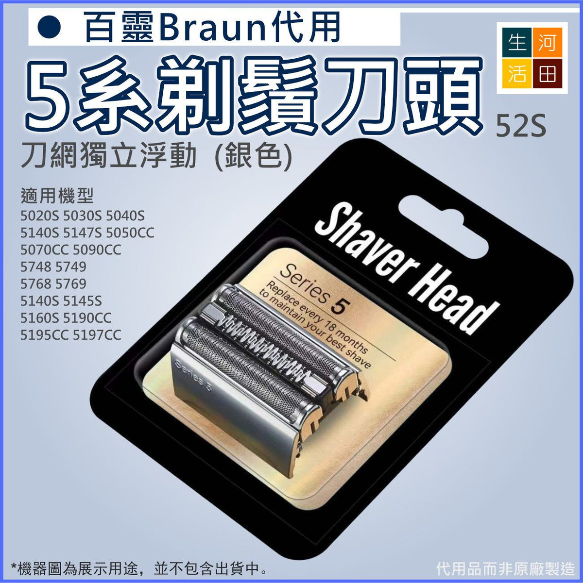 適用於百靈5系Braun 剃鬚刀頭(代用 銀色)5147S 5050CC 5140S 5195CC 網膜刀頭 剃須刀片