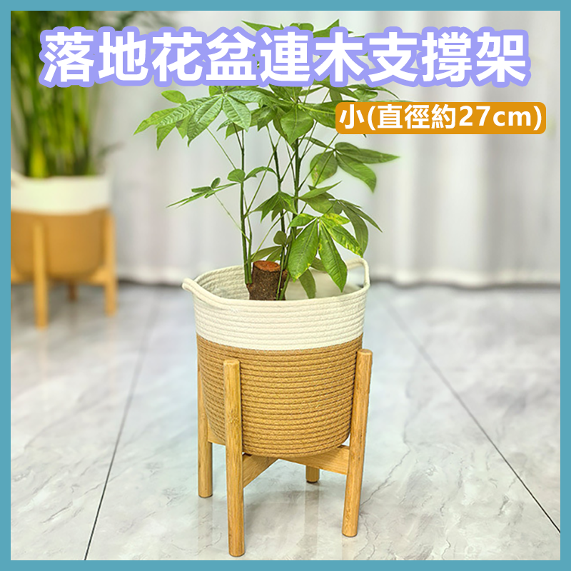 落地花盆連木質支撐架 客廳盆栽大花盆托架 陽台植物擺放架組合 (小 - 直徑約27cm)