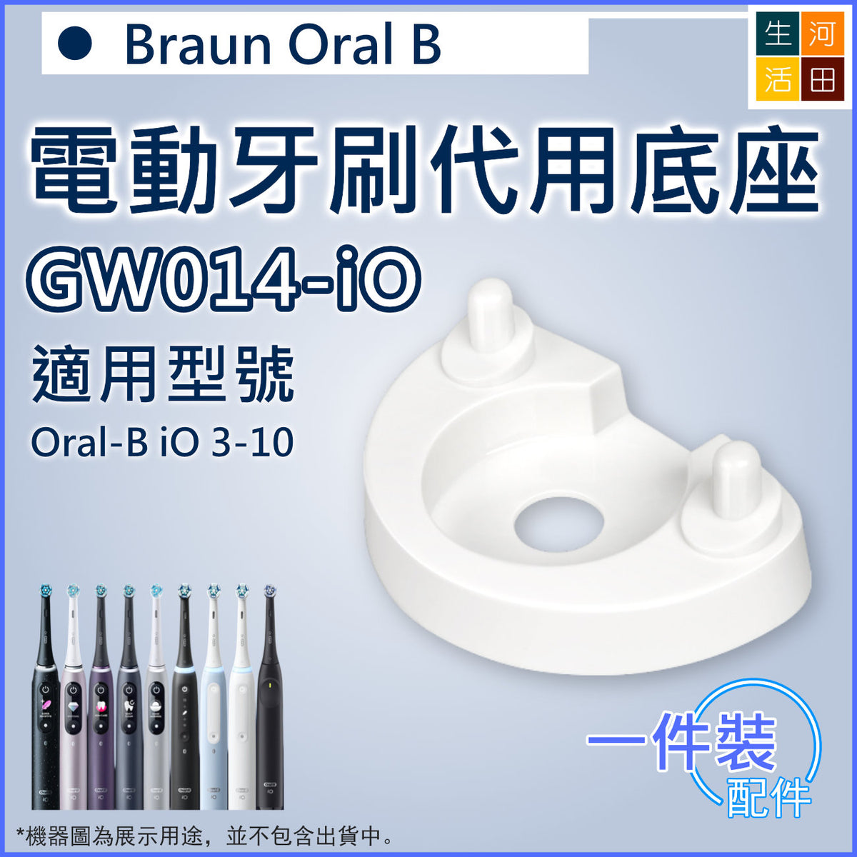 適用德國百靈Oral B 電動牙刷代用底座 |置物架 收納架 牙刷架 (GW014-IO)