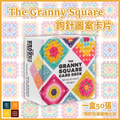 The Granny Square祖母格圖案卡片(一盒50張) | 祖母織片 鉤針勾織方形圖案