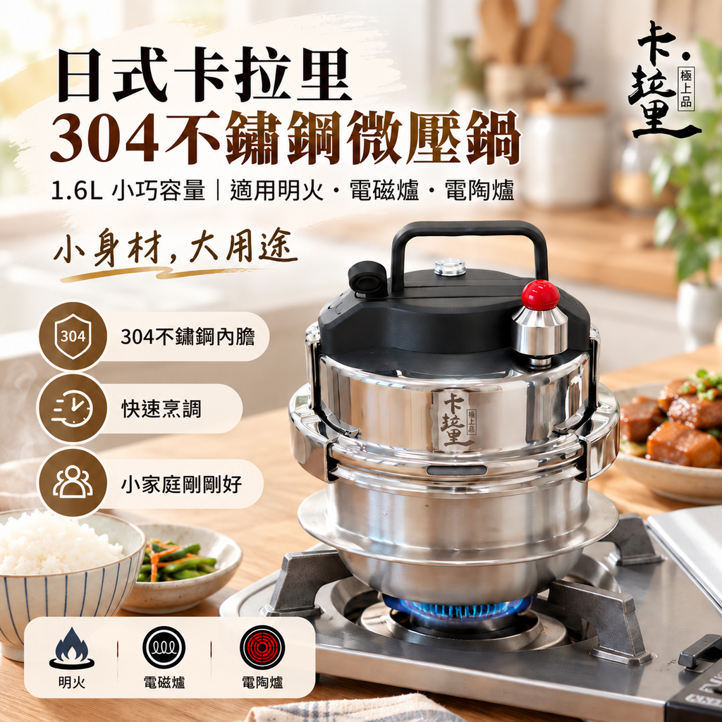 日式卡拉里304不鏽鋼微壓鍋(1.6L│適用於明火、電磁爐及電陶爐)│自駕戶外便攜高壓鍋│旅行迷你壓