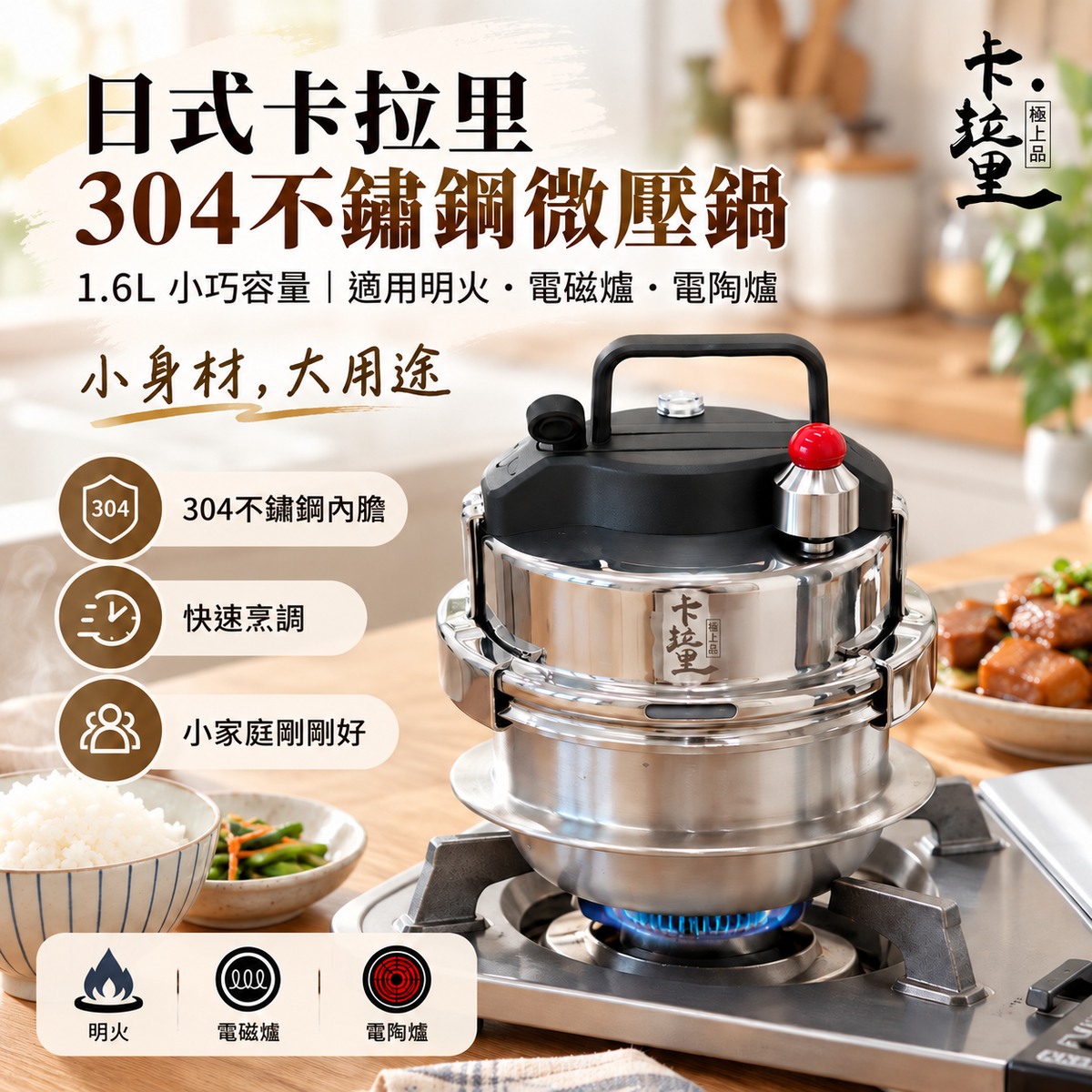 日式卡拉里304不鏽鋼微壓鍋(1.6L│適用於明火、電磁爐及電陶爐)│自駕戶外便攜高壓鍋│旅行迷你壓
