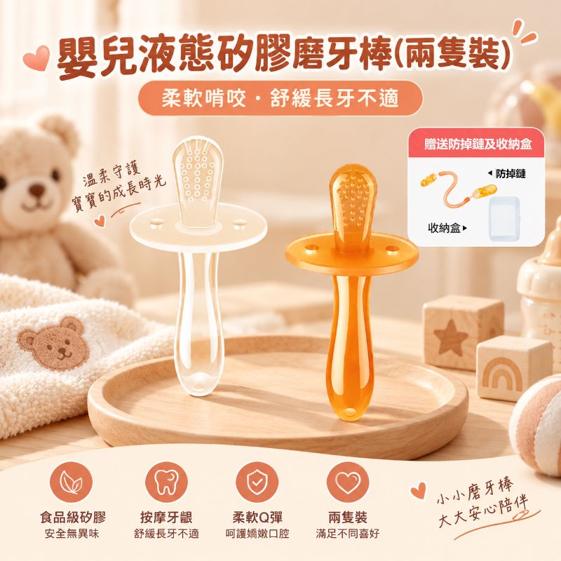 嬰兒液態矽膠磨牙棒(兩隻裝)│防吃手咬膠
