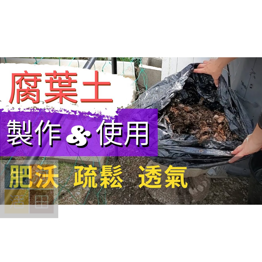 完熟100%腐葉土5L|營養土花泥|防腐爛栽培土|出口日本|日本品牌|種植泥土|平行進口貨品