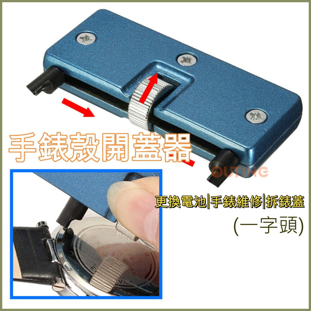 一字頭手錶殼開蓋器|更換電池|手錶維修|拆錶蓋|