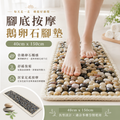 腳底按摩鵝卵石腳墊 石路足療指壓墊
