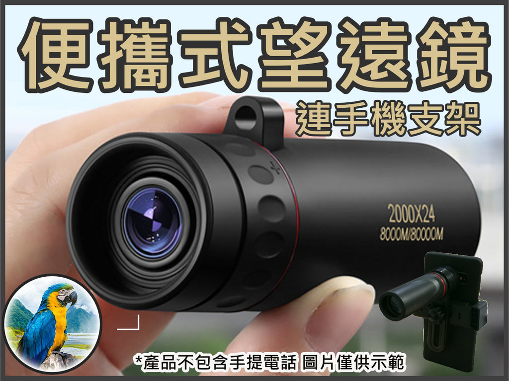 便攜式單筒望遠鏡連手機支架|超遠視10倍高清 | 微光夜視