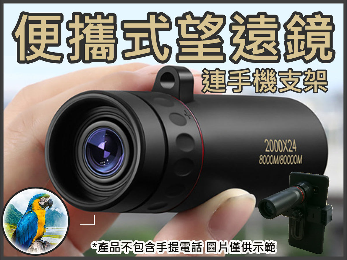 便攜式單筒望遠鏡連手機支架|超遠視10倍高清 | 微光夜視