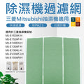 代用抑菌過濾網適用於三菱抽濕機MJ-E152AK-H MJ-E152AF-H MJ-E140DX-H MJ-E130AF-H MJ-E130AL-H MJ-EV200FJ-H MJ-E100AR-H