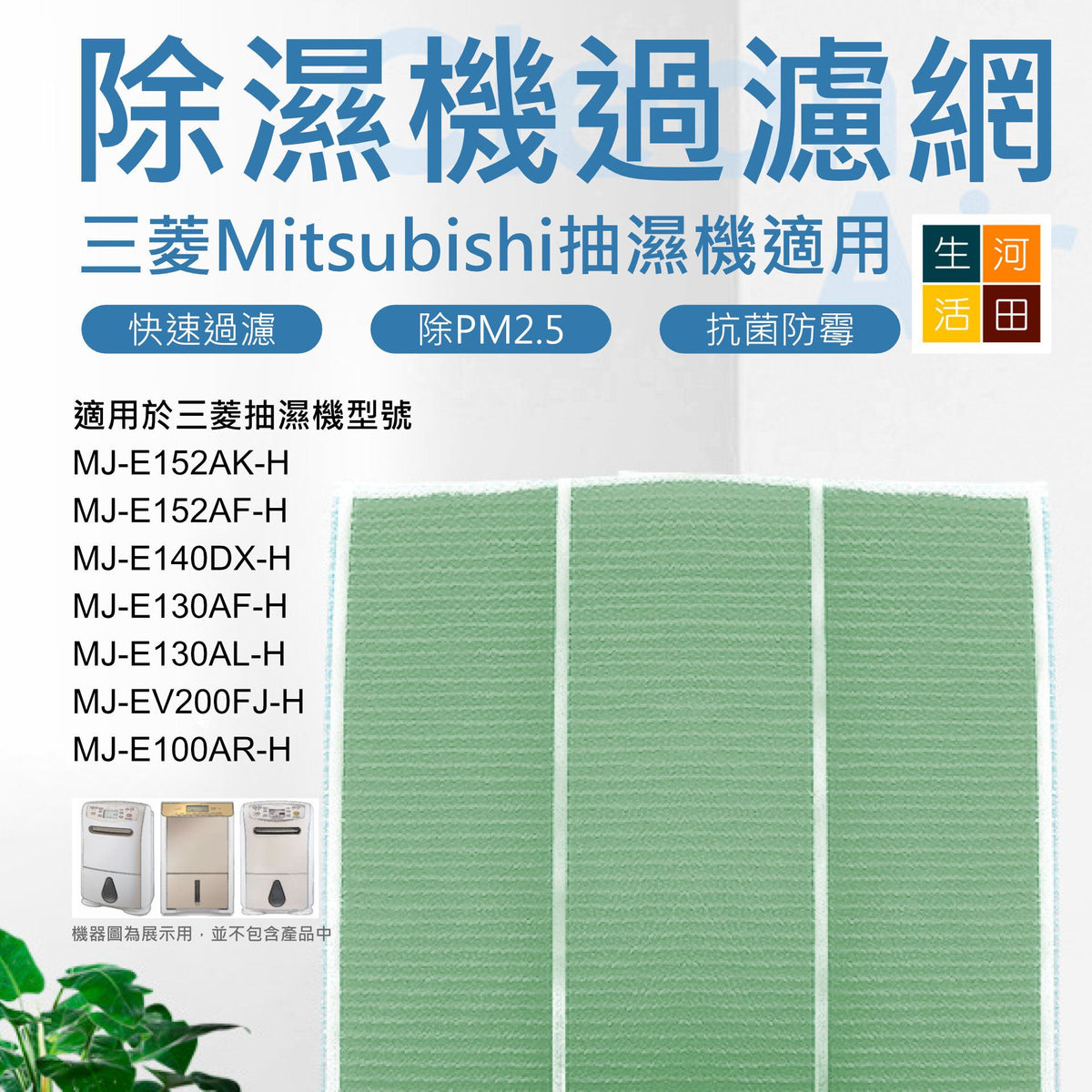 代用抑菌過濾網適用於三菱抽濕機MJ-E152AK-H MJ-E152AF-H MJ-E140DX-H MJ-E130AF-H MJ-E130AL-H MJ-EV200FJ-H MJ-E100AR-H