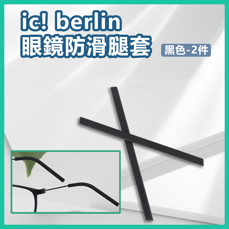 適配ic berlin眼鏡配件防滑腿套 矽膠眼鏡腳套 (黑色 – 2件裝) 非原廠代用品
