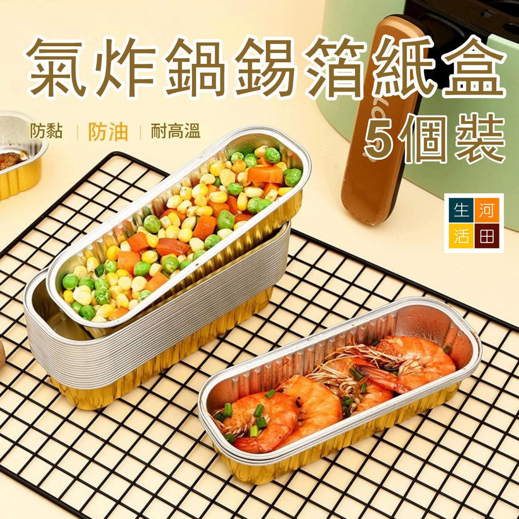 氣炸鍋錫箔紙盒(5個裝)│耐高溫錫箔紙盒│烘焙烤焗盒│防黏防油可重複使用