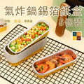 氣炸鍋錫箔紙盒(5個裝)│耐高溫錫箔紙盒│烘焙烤焗盒│防黏防油可重複使用