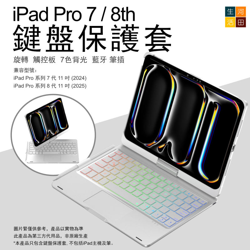 iPad Pro 7/8th 2025 2025 24 11 旋轉鍵盤保護套(銀色) A3357 A3358 A3359 A2836 A2837 A3006觸控板 7色背光
