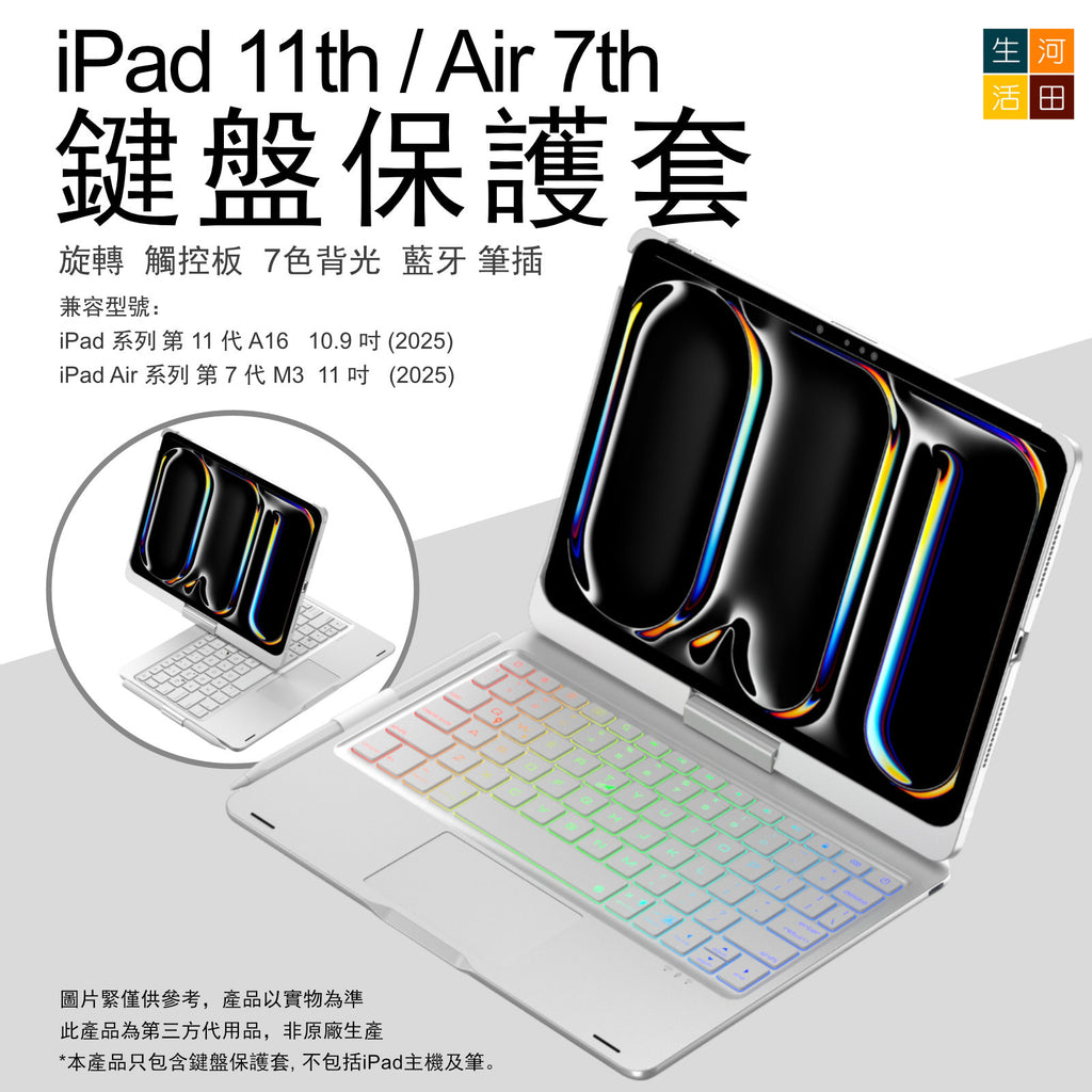 iPad 第11代 A16／iPad Air 第7代 M3 11吋 旋轉鍵盤保護套（銀色）｜觸控板・7色背光