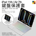 iPad 第11代 A16／iPad Air 第7代 M3 11吋 旋轉鍵盤保護套（銀色）｜觸控板・7色背光