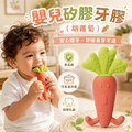 嬰兒矽膠牙膠(胡蘿蔔)│食品級磨牙棒│寶寶咬咬樂│可愛安撫玩具│舒緩出牙牙痕咬膠