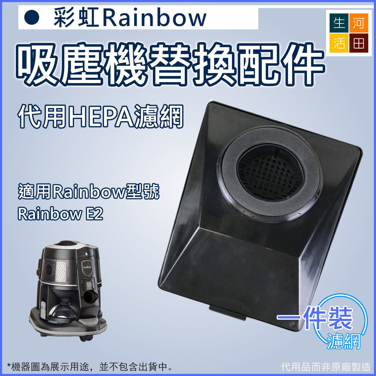 適用彩虹Rainbow E2Series(R-10520)吸塵器配件代用HEPA濾網