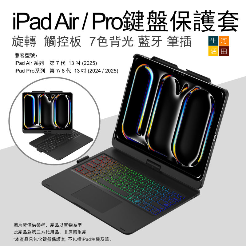 iPad Air/Pro 7&8th 2025 24 13" 旋轉鍵盤保護套(黑色) 觸控板 7色背光 A3268 A2925 A3360 A3269 A2926 A3361無線藍牙