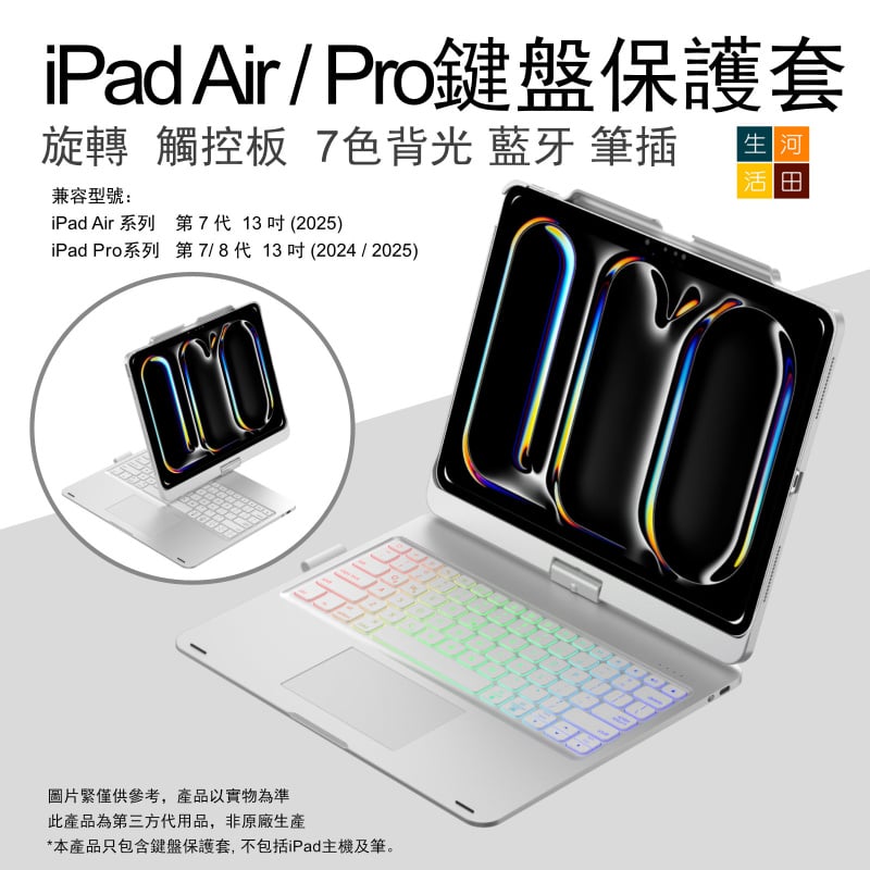 iPad Air/Pro 7&8th 2025 24 13" 旋轉鍵盤保護套(銀色) 觸控板 7色背光 A3268 A2925 A3360 A3269 A2926 A3361無線藍牙