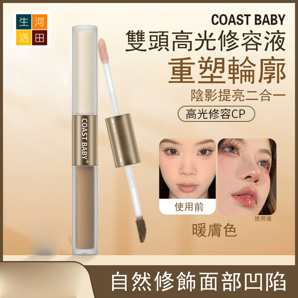 COASTBABY雙頭高光修容液(#02暖膚色)│防水不易暈染│遮瑕不脫妝│小v臉修容棒│展現立體輪廓