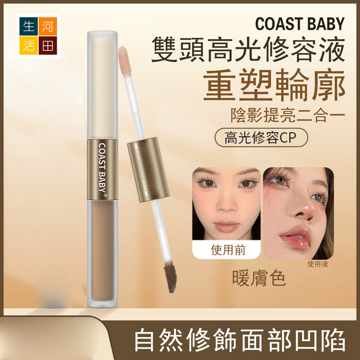 COASTBABY雙頭高光修容液(#02暖膚色)│防水不易暈染│遮瑕不脫妝│小v臉修容棒│展現立體輪廓