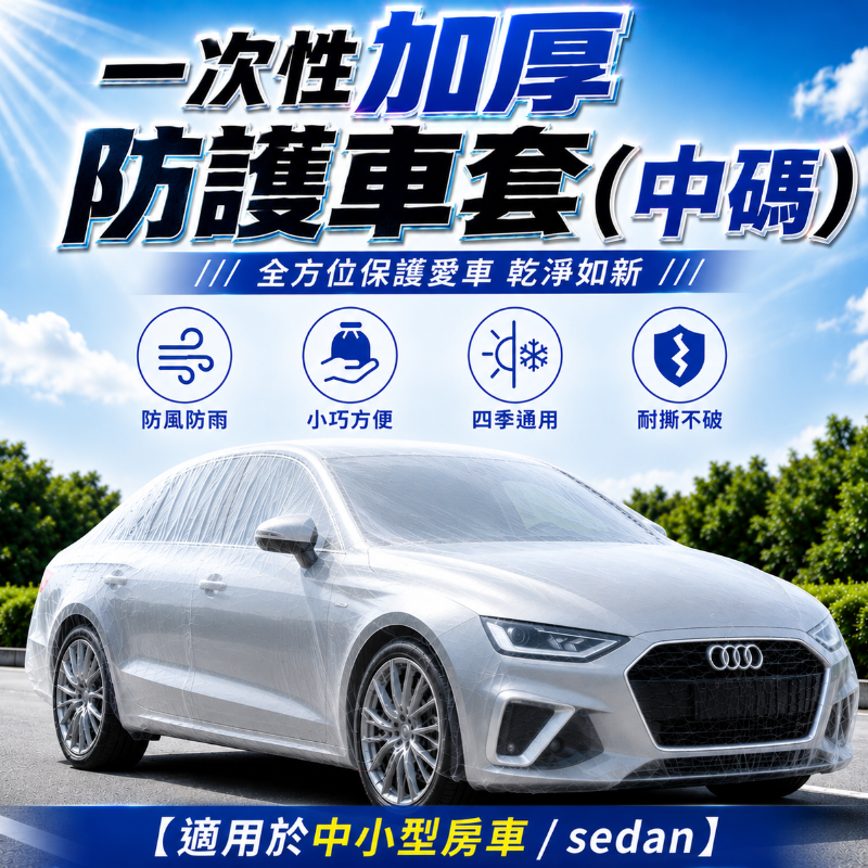 一次性加厚防護車套(中碼)│防風防雨車衣│防塵汽車罩│通用防曬防雨防塵│簡易塑膠透明車衣│便攜防護車罩