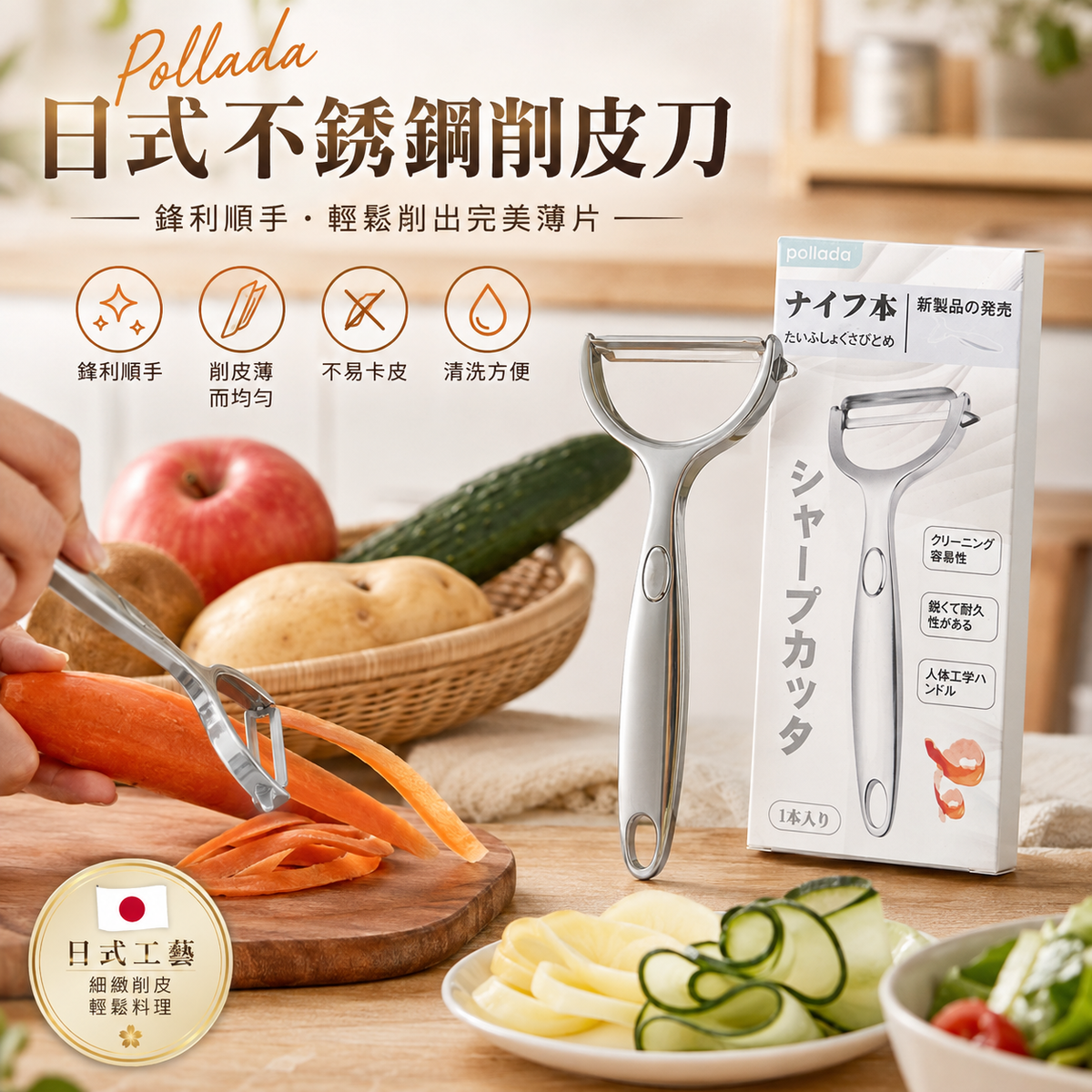 Pollada日式不銹鋼削皮刀│挖孔設計靈活刀頭
