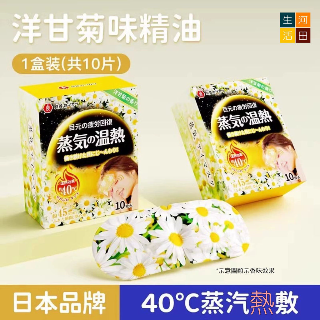 良質蒸氣熱敷眼罩(洋甘菊香│10片裝)│緩解眼疲勞│睡覺遮光眼罩│男女通用護眼貼│護眼發熱放鬆貼