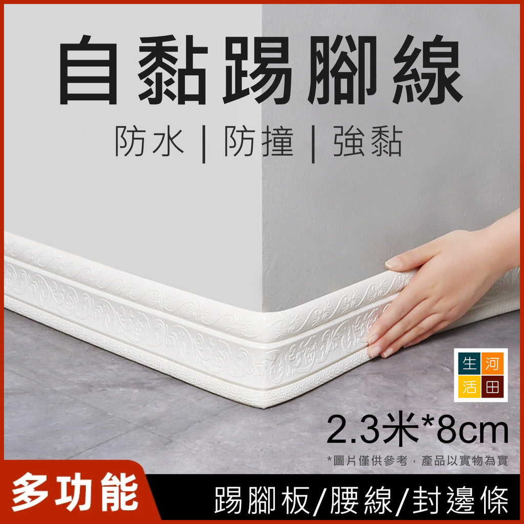 自黏踢腳線(白色|2.3m*8cm)│3d立體腰線│天花板貼│畫邊框│防水踢腳線│背景邊框│封邊條