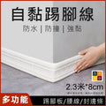 自黏踢腳線(白色|2.3m*8cm)│3d立體腰線│天花板貼│畫邊框│防水踢腳線│背景邊框│封邊條