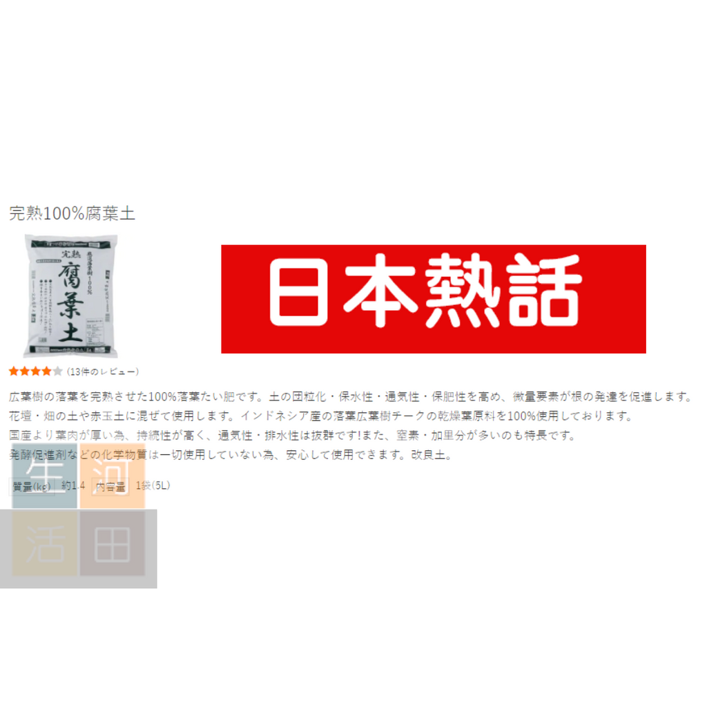 完熟100%腐葉土5L|營養土花泥|防腐爛栽培土|出口日本|日本品牌|種植泥土|平行進口貨品