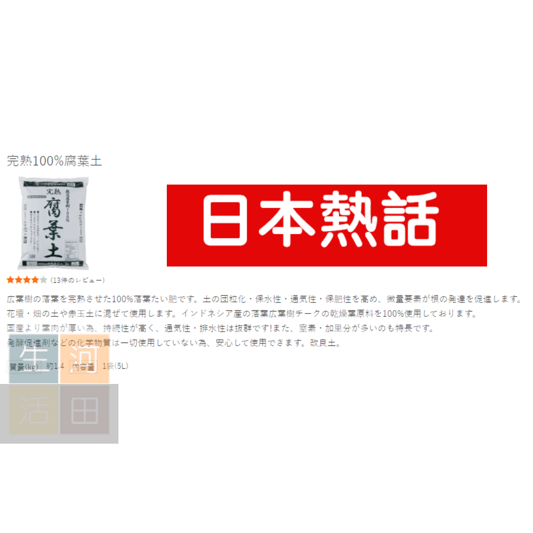 完熟100%腐葉土5L|營養土花泥|防腐爛栽培土|出口日本|日本品牌|種植泥土|平行進口貨品