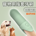 寵物指套牙刷 | 矽膠手指牙刷 | 貓咪狗狗口腔清潔護理工具_x000D_