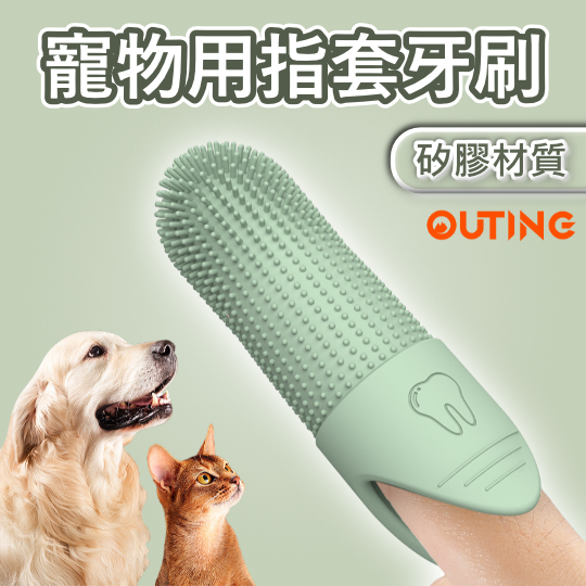 寵物指套牙刷 | 矽膠手指牙刷 | 貓咪狗狗口腔清潔護理工具_x000D_