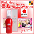 日本Suhada Pink Heart Beauty Bust Styling Gel 豐胸精華液 80ml|平行進口