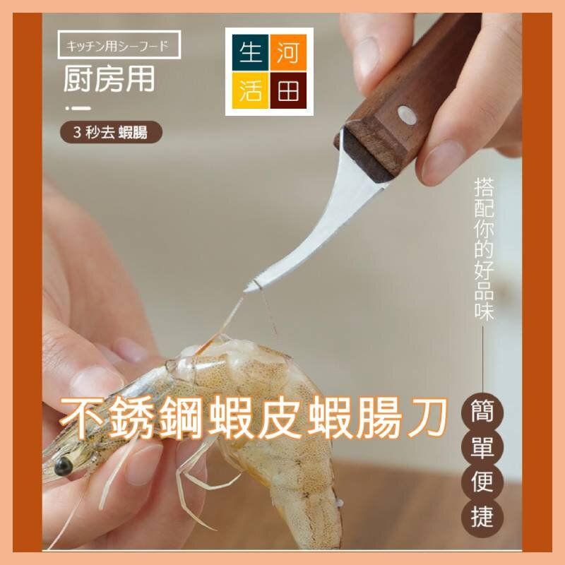 不銹鋼蝦皮蝦腸刀|專用挑蝦腸小工具