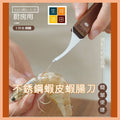 不銹鋼蝦皮蝦腸刀|專用挑蝦腸小工具
