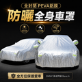 全封閉PEVA鋁膜防曬全身車罩Car Cover車冚 BMW1 系或同級 Benz A