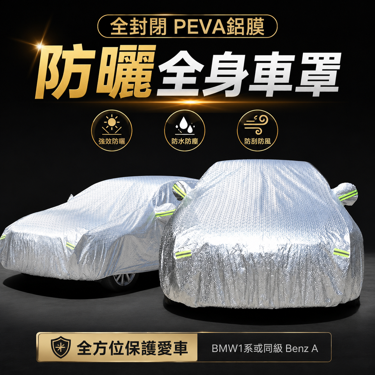 全封閉PEVA鋁膜防曬全身車罩Car Cover車冚 BMW1 系或同級 Benz A