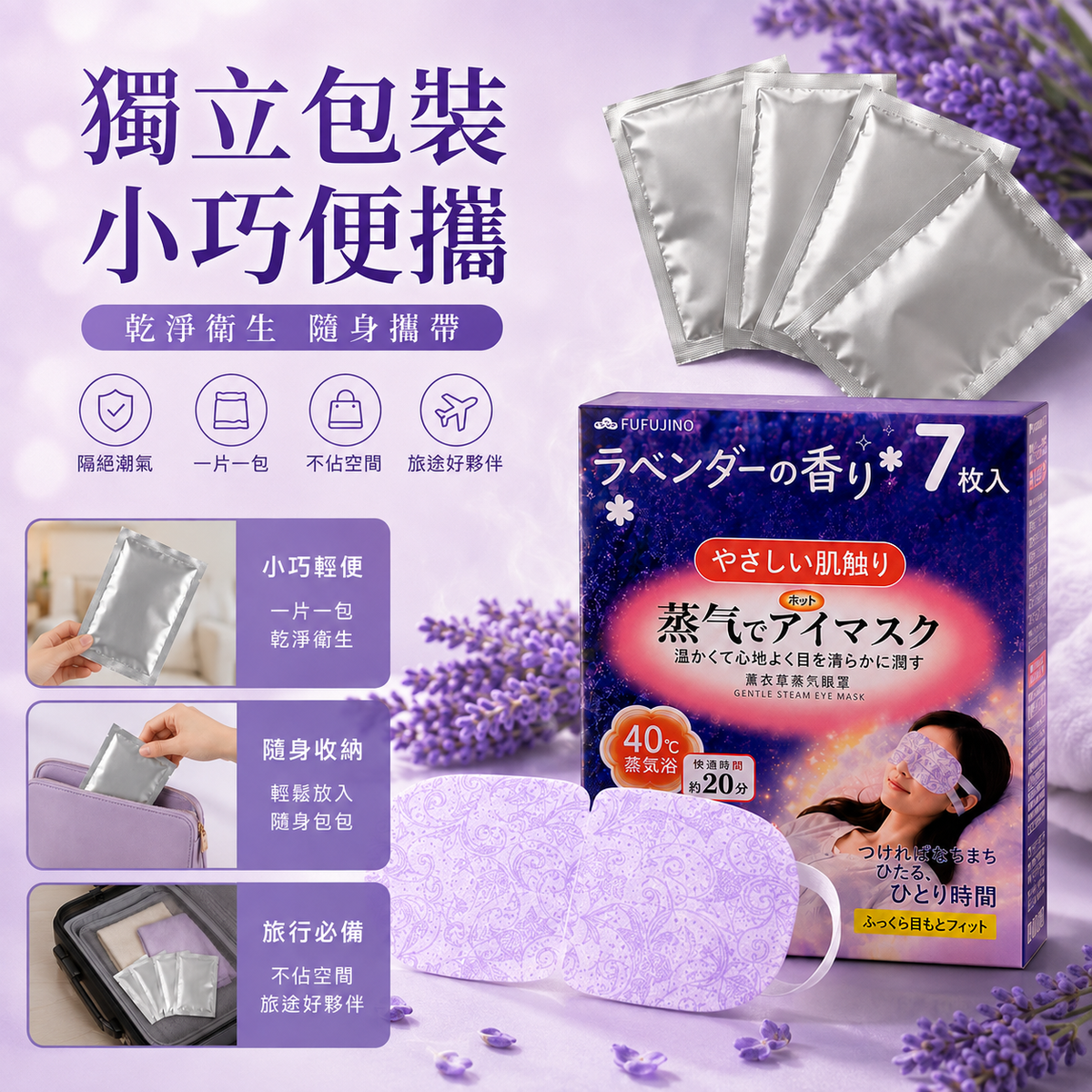 FUFUJINO 蒸氣溫熱眼罩(薰衣草 7片裝)│護眼養眼神器