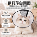伊莉莎白頸圈(頸圍15-18cm│貓狗通用)│絕育圈│寵物防咬圈│術後防舔圈